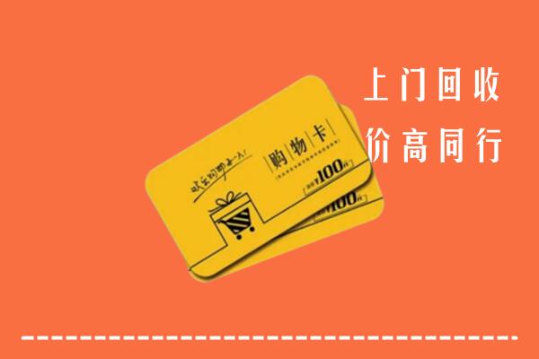 红河县回收购物卡